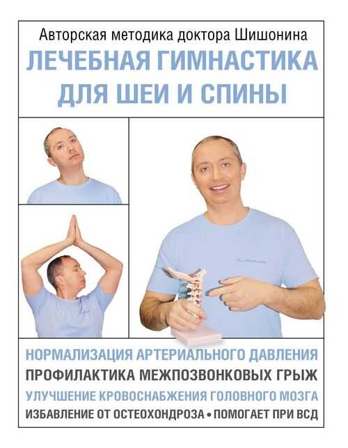 Лечебная гимнастика для шеи и спины - Александр Юрьевич Шишонин