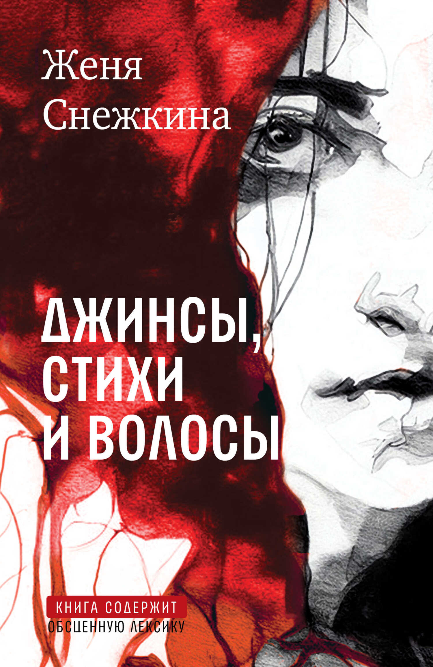 Джинсы, стихи и волосы - Евгения Борисовна Снежкина
