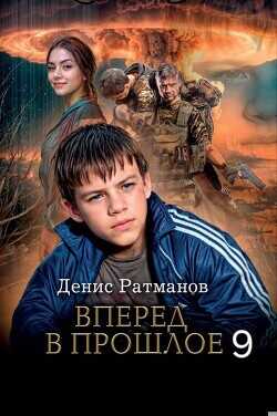 Вперед в прошлое 9  - Ратманов Денис