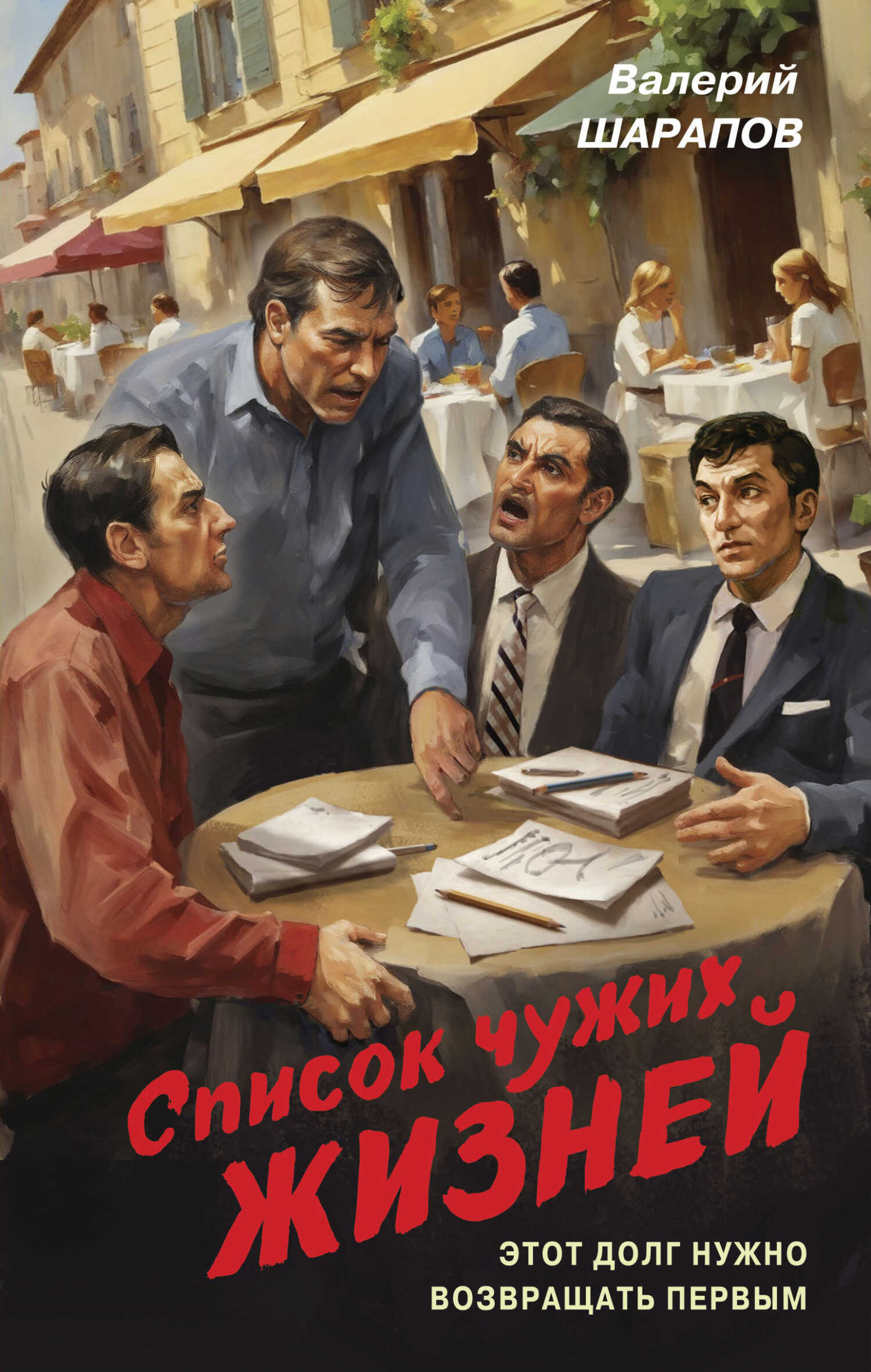 Список чужих жизней - Валерий Георгиевич Шарапов