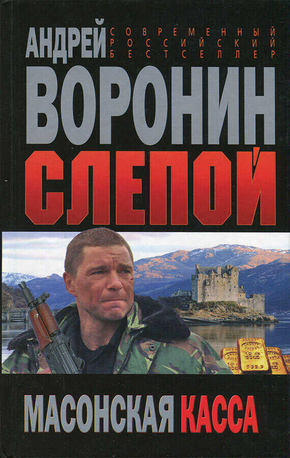 Масонская касса - Андрей Воронин