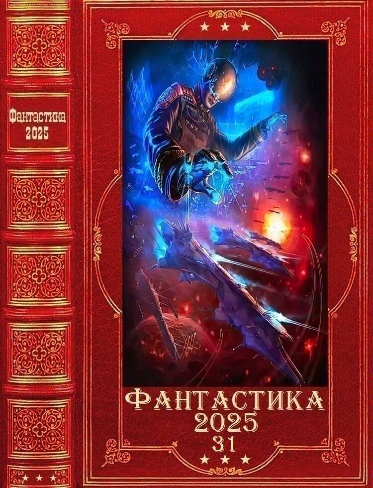 "Фантастика 2025-31". Компиляция. Книги 1-27 - Роман Корнеев