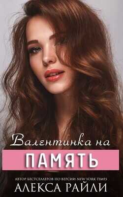 Валентинка на память  - Райли Алекса