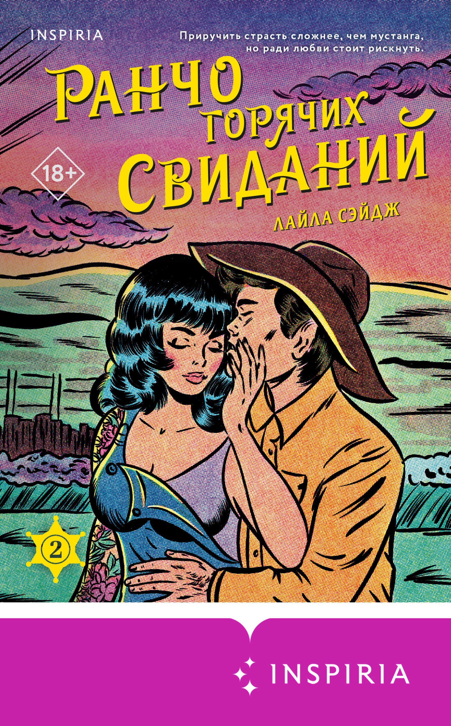 Ранчо горячих свиданий - Лайла Сэйдж