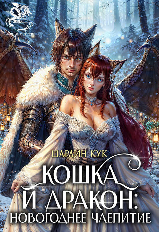 Кошка и Дракон: Новогоднее чаепитие  - Шарлин Кук