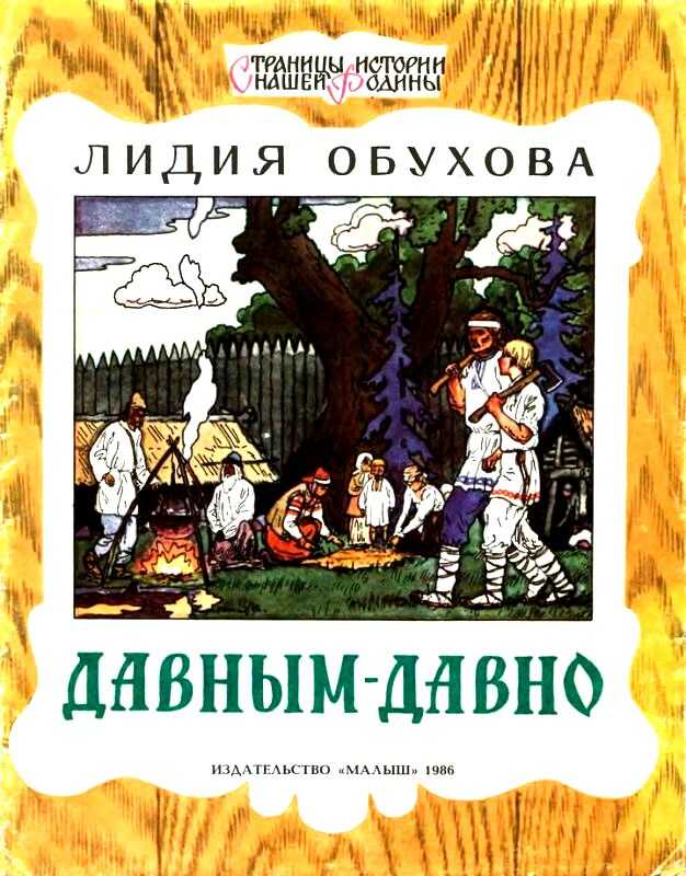 Давным-давно - Лидия Алексеевна Обухова