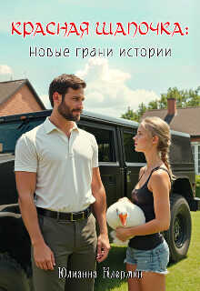 Красная Шапочка: новые грани истории  - Юлианна Клермон