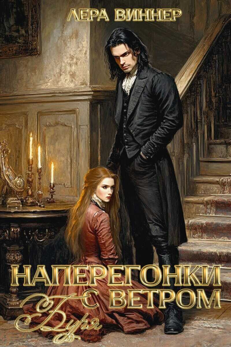 Наперегонки с ветром. Буря - Лера Виннер