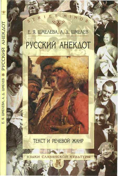 Русский анекдот: текст и речевой жанр - Елена Яковлевна Шмелева