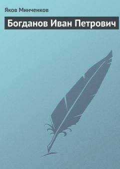 Яков Минченков - Богданов Иван Петрович