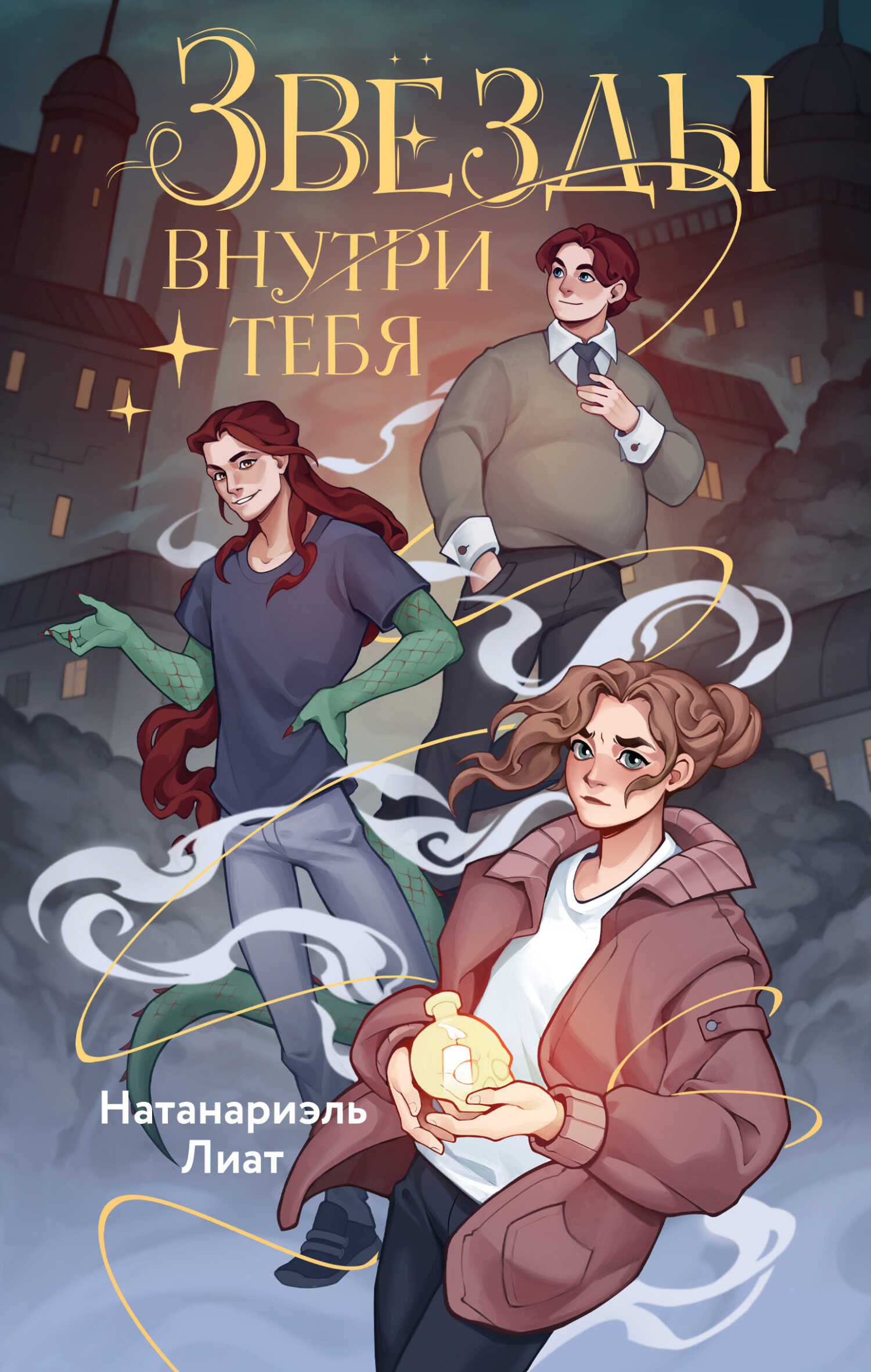 Звёзды внутри тебя - Натанариэль Лиат