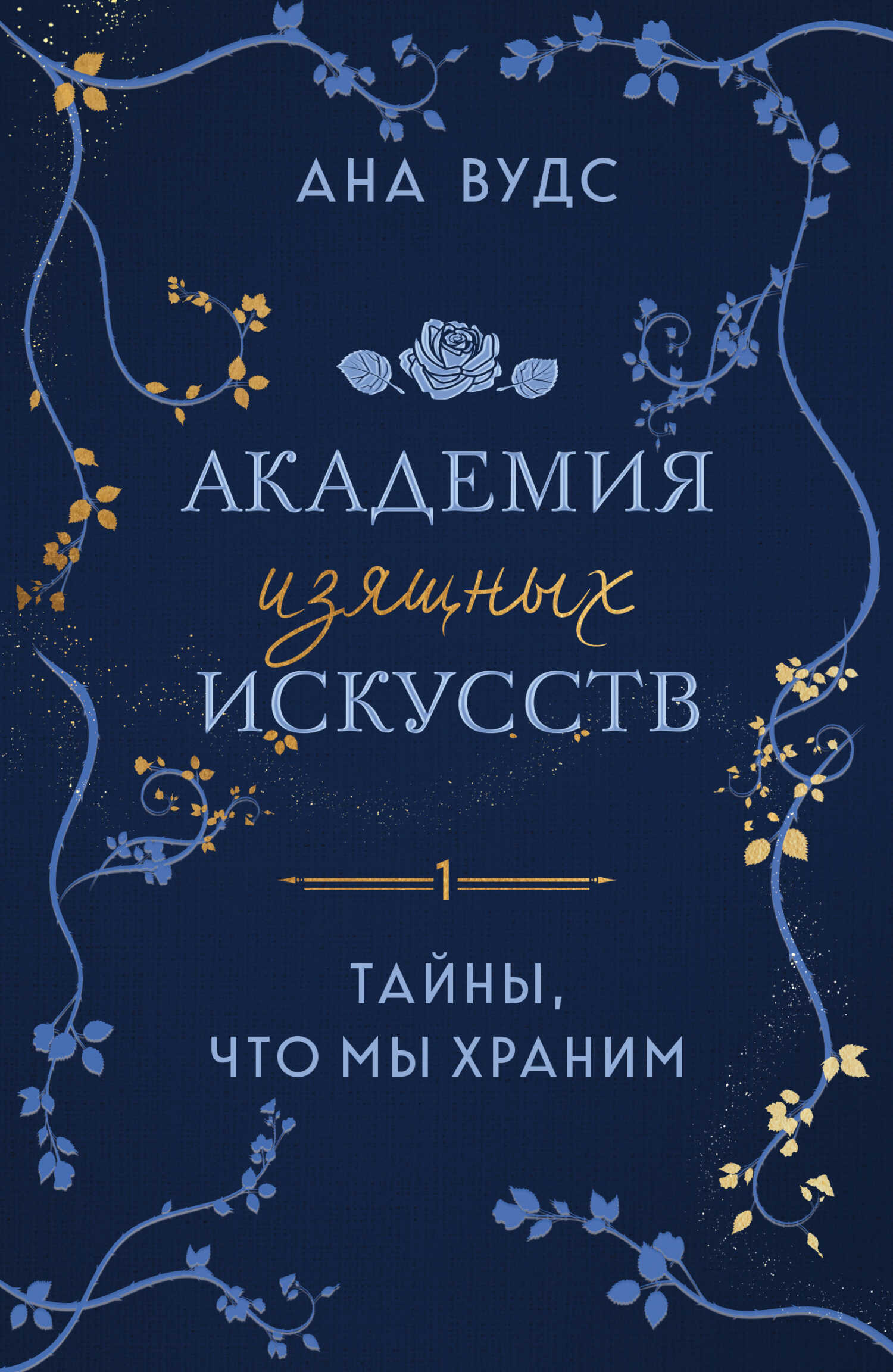 Тайны, что мы храним - Ана Вудс