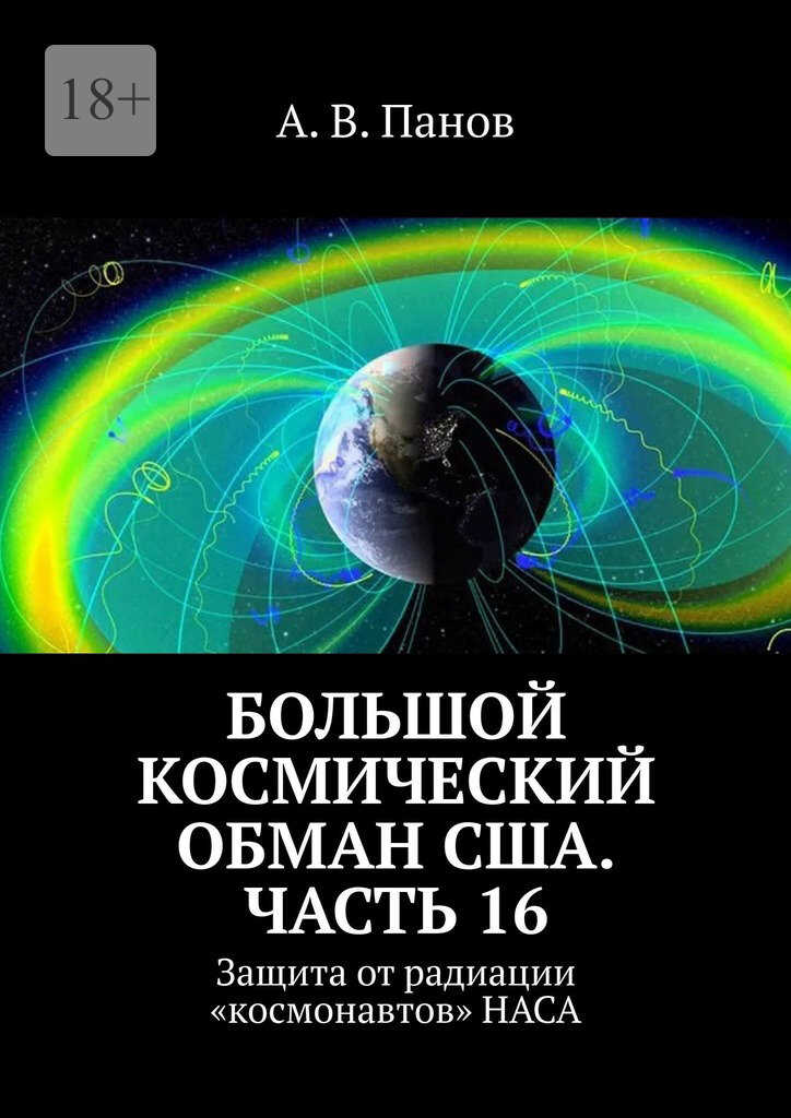 Большой космический обман США. Часть 16 - Анатолий Витальевич Панов