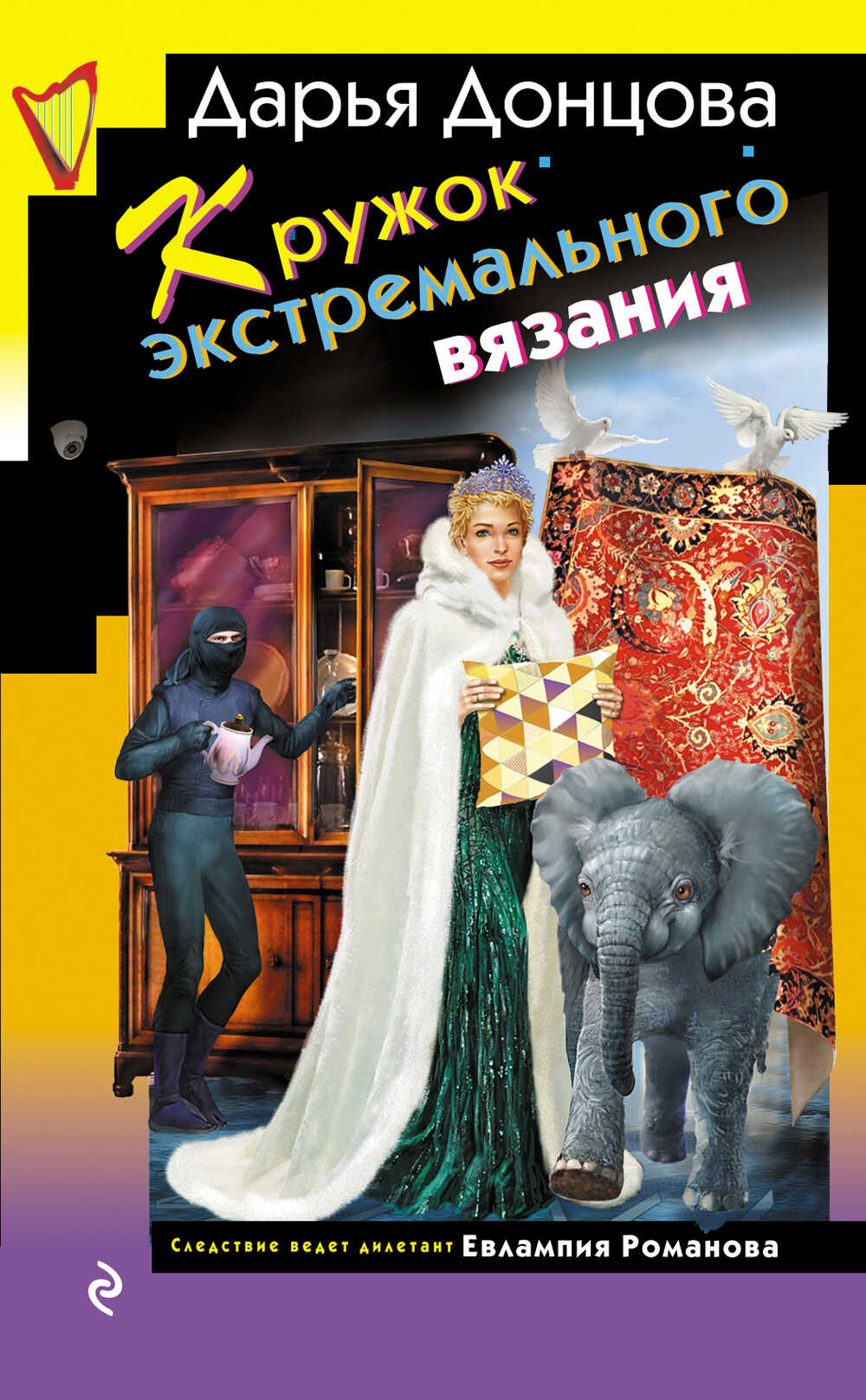 Кружок экстремального вязания - Дарья Донцова