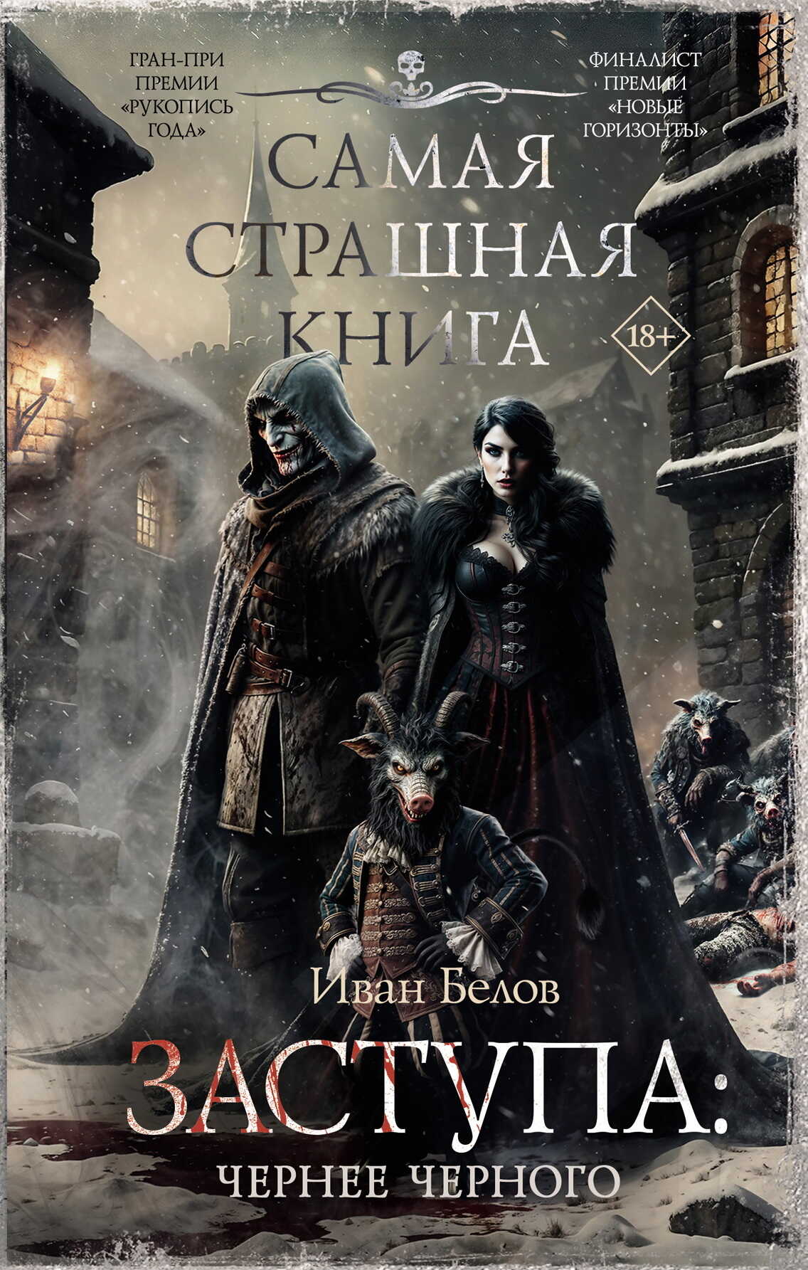 Чернее черного - Иван Александрович Белов