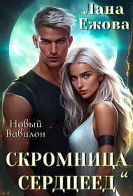 Скромница и Сердцеед - Лана Ежова