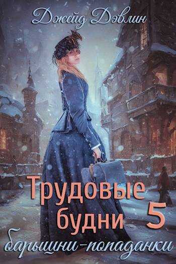 Трудовые будни барышни-попаданки 5 - Ива Лебедева
