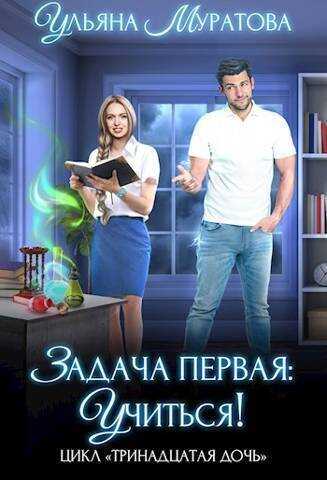 Задача первая: учиться! - Ульяна Муратова