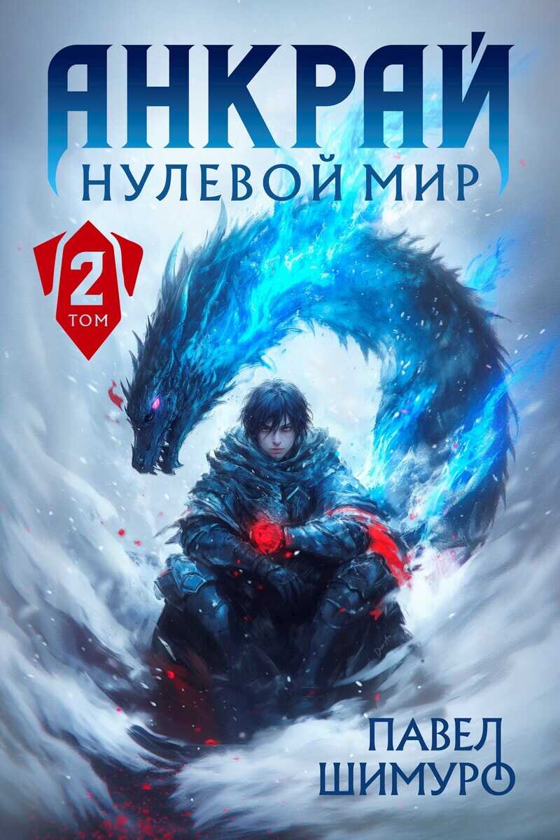 Анкрай. Нулевой мир II  - Павел Шимуро