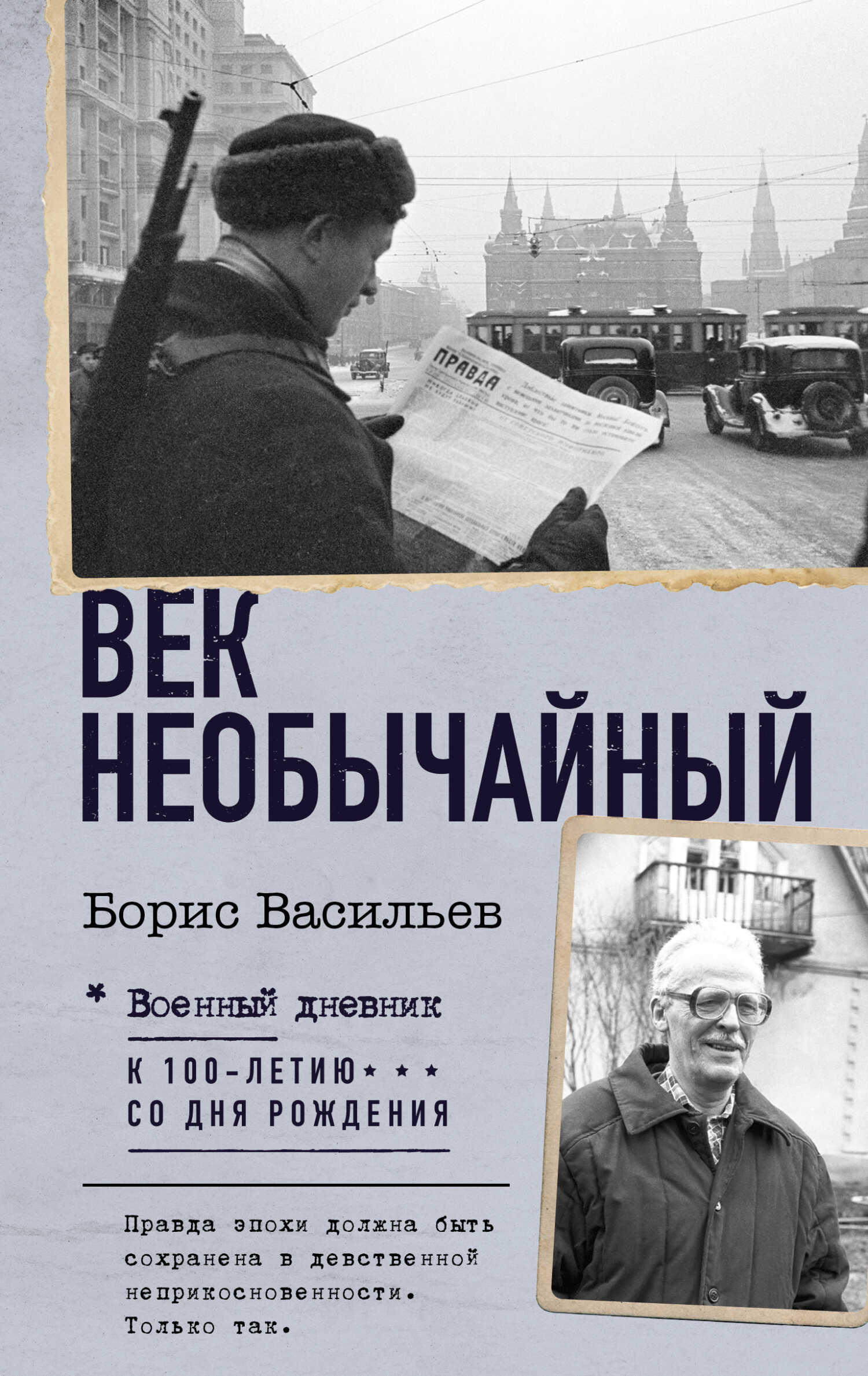 Век необычайный - Борис Львович Васильев