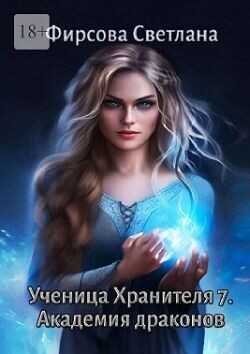 Академия драконов  - Фирсова Светлана Дмитриевна