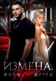 Измена. Жена лучшего друга  - Лебедь Оксана