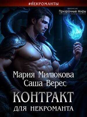 Контракт для некроманта - Мария Милюкова