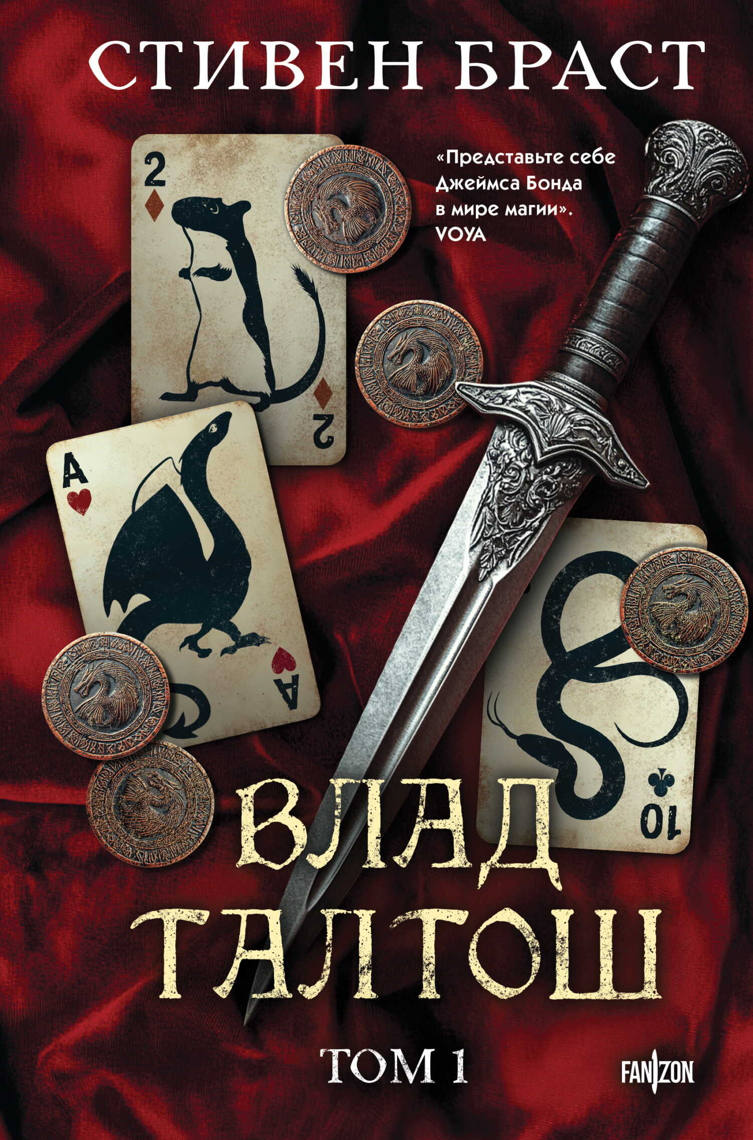 Влад Талтош. Том 1. Джарег. Йенди. Текла. - Стивен Браст