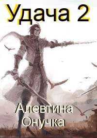Удача Том 2 - Алевтина Александровна Онучка
