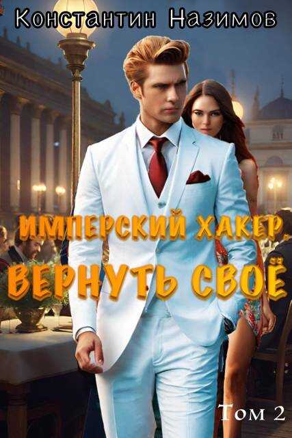 Имперский хакер. Вернуть свое - Константин Геннадьевич Борисов-Назимов