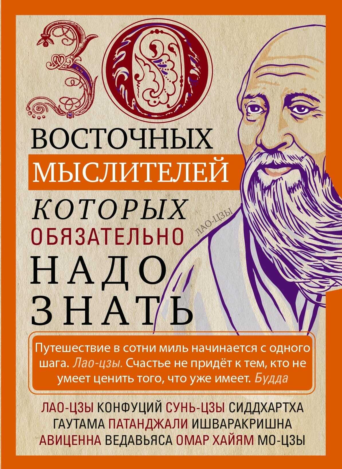 30 восточных мыслителей, которых обязательно надо знать - Людмила Михайловна Мартьянова