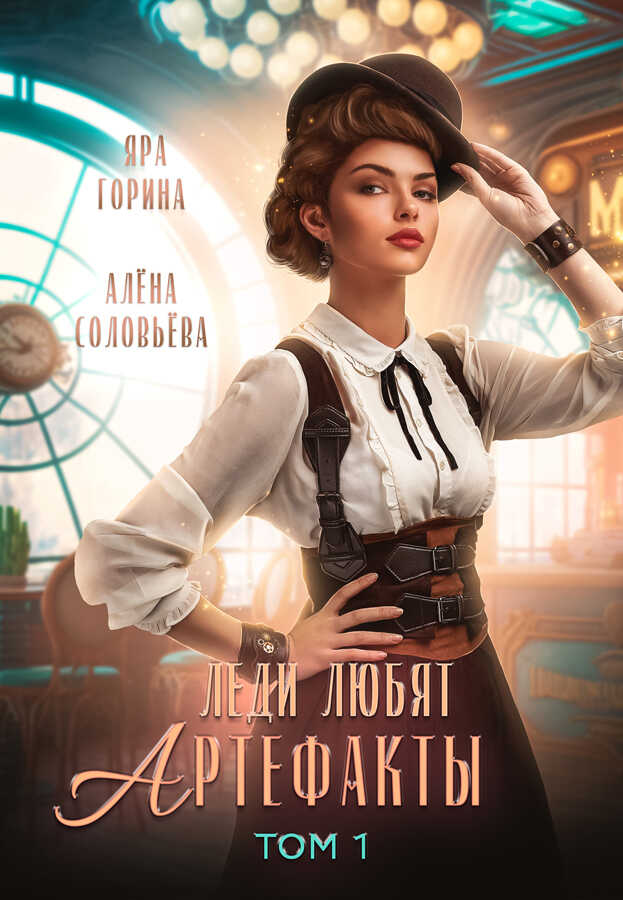 Леди любят артефакты  - Яра Горина