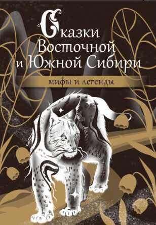 Сказки Восточной и Южной Сибири - Автор Неизвестен -- Народные сказки