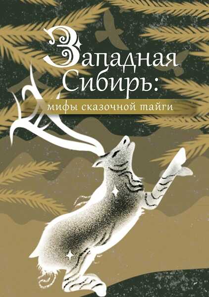 Западная Сибирь.Мифы сказочной тайги - Автор Неизвестен -- Мифы. Легенды. Эпос. Сказания