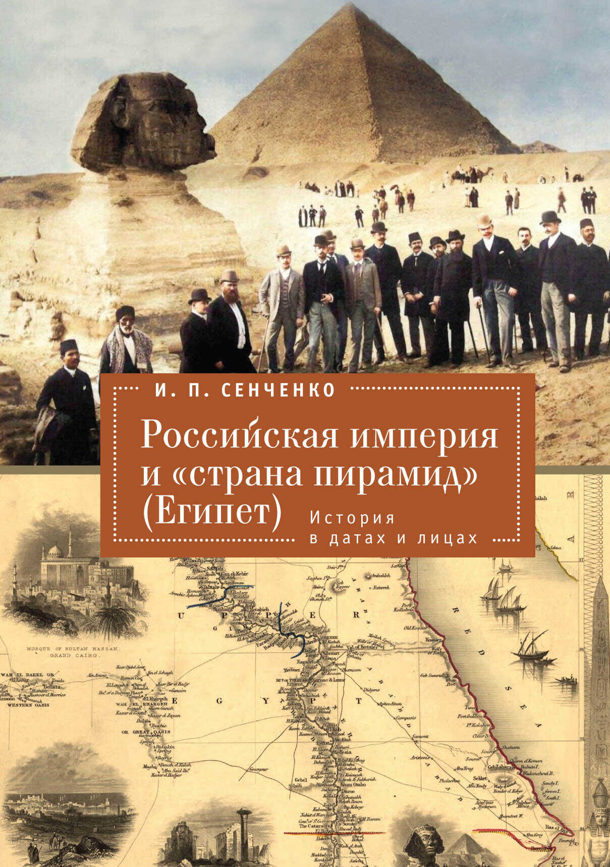 Российская империя и «страна пирамид» (Египет). История в датах и лицах - Игорь Петрович Сенченко