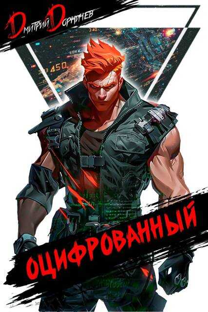 Оцифрованный. Том 4 - Дмитрий Дорничев
