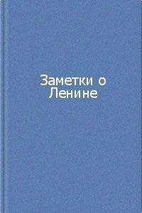 Коллектив авторов - Заметки о Ленине. Сборник