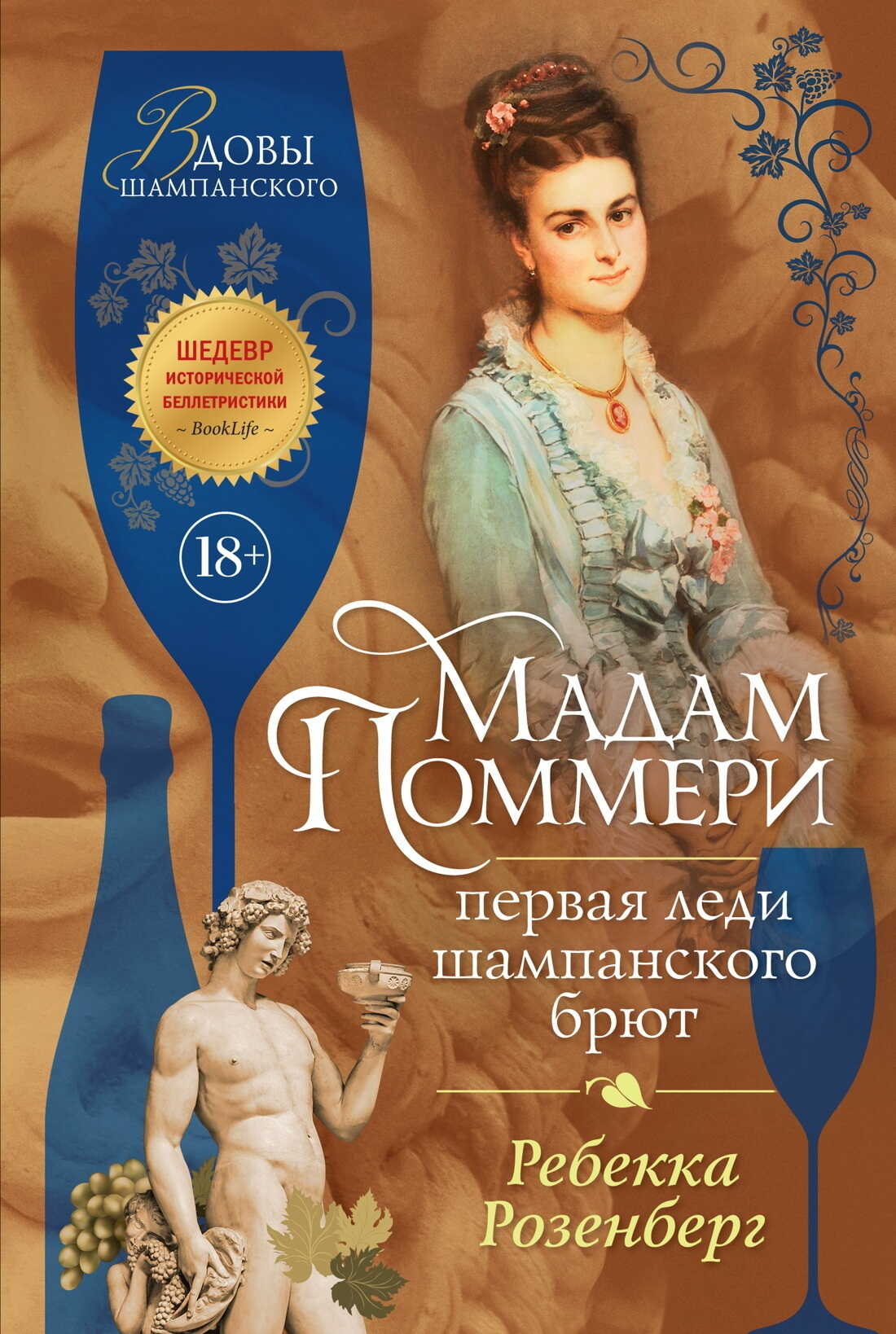 Мадам Поммери. Первая леди шампанского брют - Ребекка Розенберг