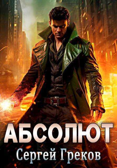 Абсолют  - Сергей Греков