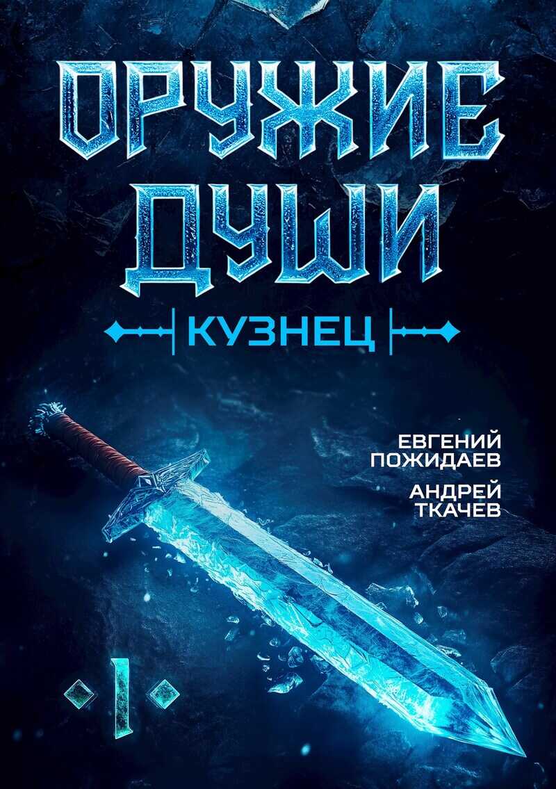 Кузнец  - Андрей Сергеевич Ткачев