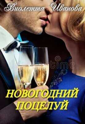 Новогодний поцелуй  - Виолетта Иванова