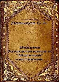 Ведьма Апокалипсиса и "Могучий" наставник  - Давыдов Сергей Александрович