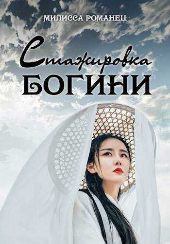 Стажировка богини. Дилогия  - Милисса Романец