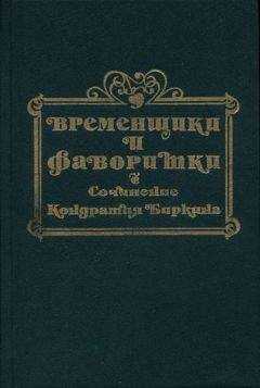 Кондратий Биркин - Временщики и фаворитки XVI, XVII и XVIII столетий. Книга I