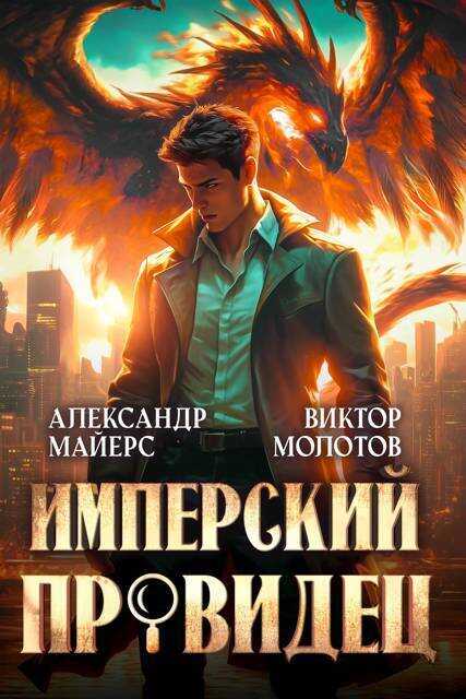 Имперский Провидец  - Александр Майерс