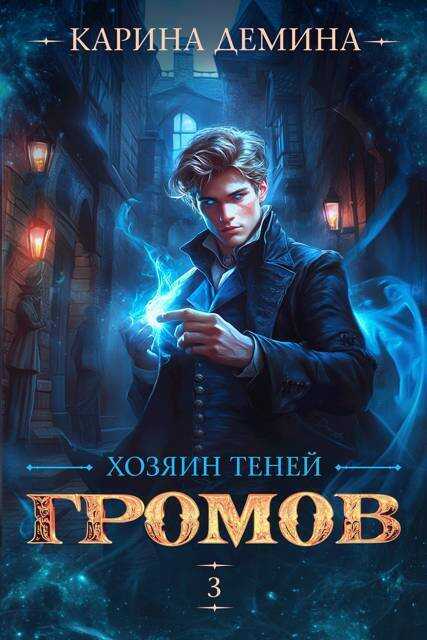 Хозяин теней. 3  - Екатерина Насута