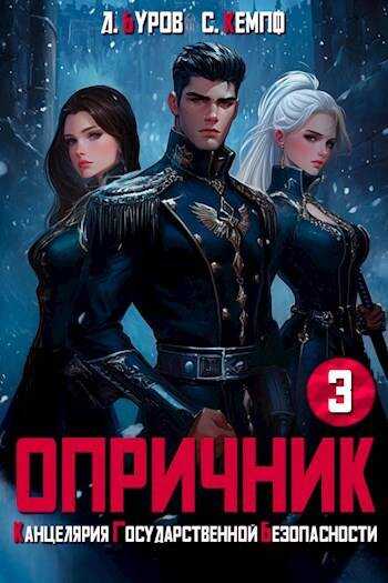 Опричник-3. Канцелярия Государственной Безопасности - Дмитрий Буров