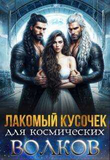 Лакомый кусочек для космических волков  - Саша Скай