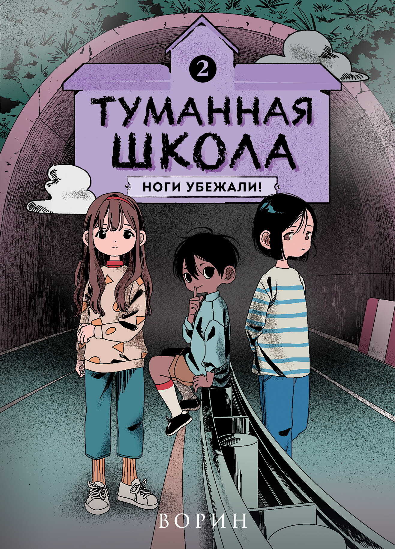 Ноги убежали! - Ворин