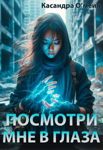 Посмотри мне в глаза - Касандра О'меил